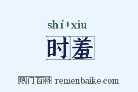 时羞是什么意思的图片